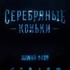 Постер фильма "Серебряные коньки"
