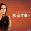 Постер фильма "Катя и Блэк"