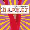 Постер фильма "Паркет"