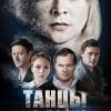 Постер фильма "Танцы на песке"
