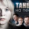 Постер фильма "Танцы на песке"