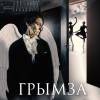 Постер фильма "Грымза"