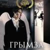 Постер фильма "Грымза"