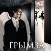 Постер фильма "Грымза"