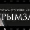 Постер фильма "Грымза"