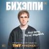 Постер фильма "Бихэппи"