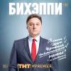 Постер фильма "Бихэппи"