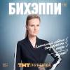 Постер фильма "Бихэппи"