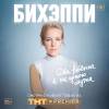 Постер фильма "Бихэппи"