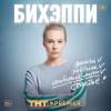 Постер фильма "Бихэппи"