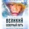 Постер фильма "Великий Северный путь"