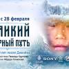 Постер фильма "Великий Северный путь"