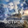 Постер фильма "Потерянный остров"