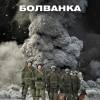 Постер фильма "Болванка"