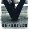 Постер фильма "Вырваться. История любви"