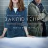 Постер фильма "Заключение"