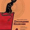 Постер фильма "Последняя иллюзия"