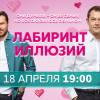 Постер фильма "Лабиринт иллюзий"
