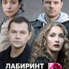 Постер фильма "Лабиринт иллюзий"
