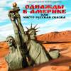 Постер фильма "Однажды в Америке, или Чисто русская сказка"