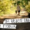 Постер фильма "Он везет свой грузовик"