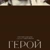 Постер фильма "Герой"