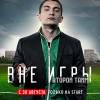 Постер фильма "Вне игры. Второй тайм"
