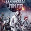Постер фильма "Дикая Лига"