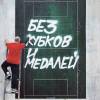 Постер фильма "Без кубков и медалей"