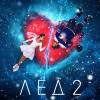 Постер фильма "Лёд 2"