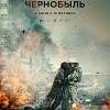 Постер фильма "Чернобыль"