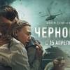 Постер фильма "Чернобыль"