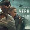 Постер фильма "Чернобыль"