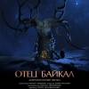 Постер фильма "Отец Байкал"