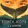 Постер фильма "Книга моря"