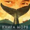 Постер фильма "Книга моря"