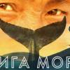 Постер фильма "Книга моря"