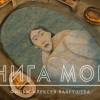 Постер фильма "Книга моря"