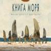 Постер фильма "Книга моря"