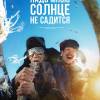 Постер фильма "Надо мною солнце не садится"