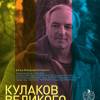 Постер фильма "Кулаков великого предела"