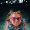 Постер фильма "Чего хочет Слава?"