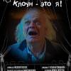 Постер фильма "Клоун - это я!"