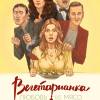 Постер фильма "Вегетарианка"