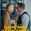 Постер фильма "Царапина на бисквите"