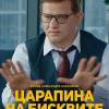 Постер фильма "Царапина на бисквите"