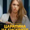 Постер фильма "Царапина на бисквите"