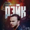 Постер фильма "Рэйк"
