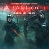 Постер фильма "Аванпост"