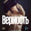Постер фильма "Верность"